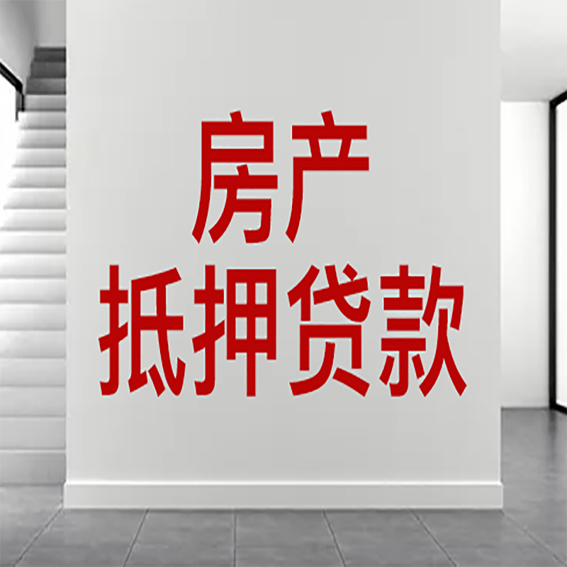 遵义房屋抵押贷款年限|个人住房抵押贷款-具体需要多久